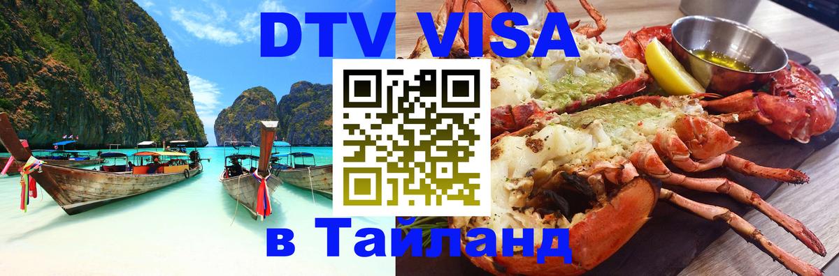 Оформить DTV визу в Тайланд Пятигорск 