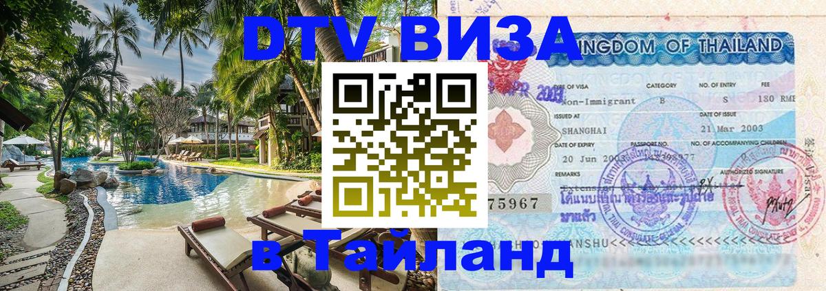 Стоимость и условия DTV визы — оформление в Таиланд под ключ - Пятигорск 