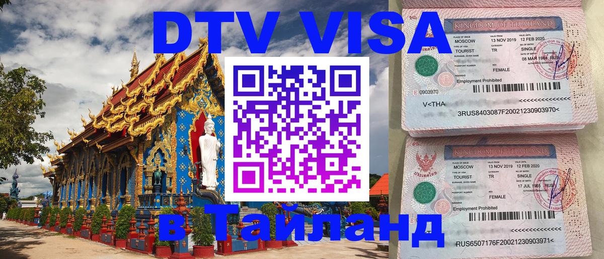 DTV Visa Thailand — прайс и условия, виза без дополнительных документов - 18.11.2025 