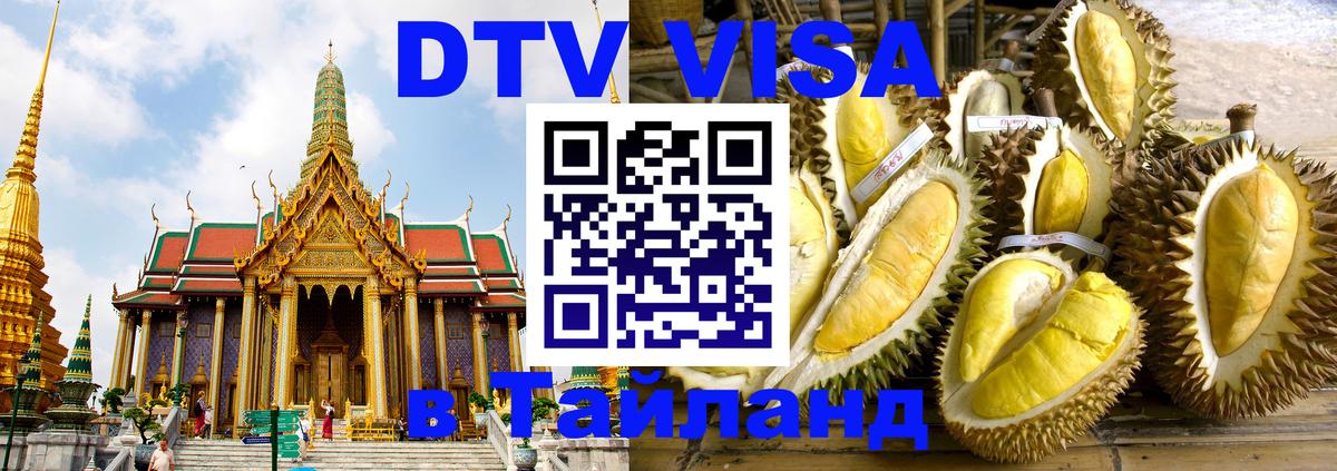 DTV Visa Тайланд купить Пятигорск 